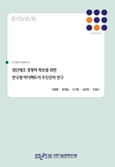 첨단제조 경쟁력 확보를 위한 한국형 마더팩토리 추진전략 연구