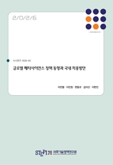 글로벌 메타사이언스 정책 동향과 국내 적용방안