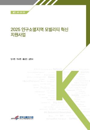 2025 인구소멸지역 모빌리티 혁신 지원사업
