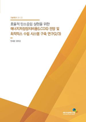 효율적 탄소중립 실현을 위한 에너지저장장치비용(LCOS) 전망 및 최적믹스 수립 시스템 구축 연구(2/3)
