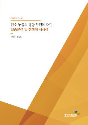 탄소 누출의 영향 요인에 대한 실증분석 및 정책적 시사점