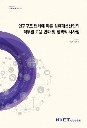 인구구조 변화에 따른 섬유패션산업의 직무별 고용 변화 및 정책적 시사점