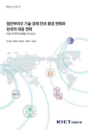 첨단바이오 기술ㆍ경제 안보 환경 변화와 한국의 대응 전략 - 세포ㆍ유전자치료제를 중심으로