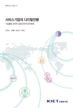 서비스기업의 디지털전환 - 기술활용 성과와 결정요인 및 정책방향