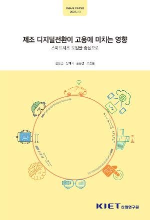 제조 디지털전환이 고용에 미치는 영향 - 스마트제조 도입을 중심으로