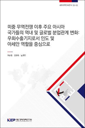 미중 무역전쟁 이후 주요 아시아 국가들의 역내 및 글로벌 분업관계 변화: 우회수출기지로서 인도 및 아세안 역할을 중심으로