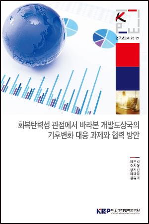 회복탄력성 관점에서 바라본 개발도상국의 기후변화 대응 과제와 협력 방안