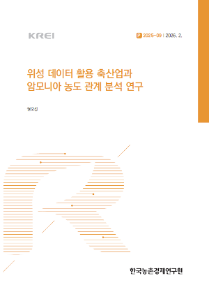 위성 데이터 활용 축산업과 암모니아 농도 관계 분석 연구
