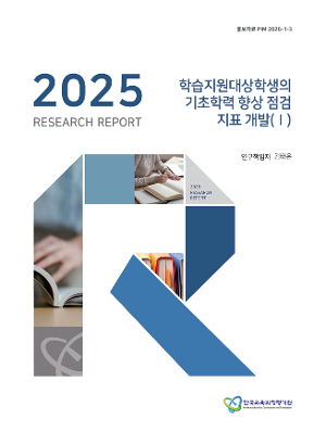KICE 연구리포트 2025_학습지원대상학생의 기초학력 향상 점검 지표 개발(Ⅰ)