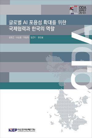 글로벌 AI 포용성 확대를 위한 국제협력과 한국의 역할