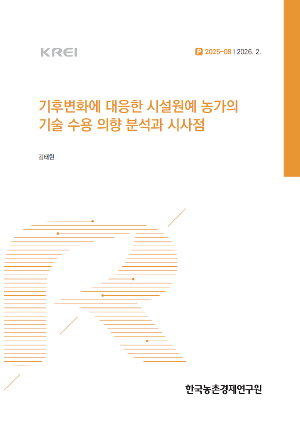 기후변화에 대응한 시설원예 농가의 기술 수용 의향 분석과 시사점
