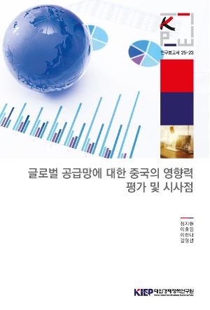 글로벌 공급망에 대한 중국의 영향력 평가 및 시사점