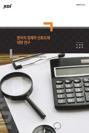 한국의 경제적 선호도에 대한 연구