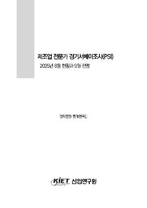 제조업 전문가 경기서베이조사(PSI) 2025년 8월 현황과 9월 전망