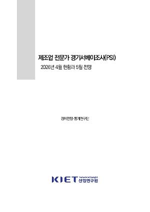 제조업 전문가 경기서베이조사(PSI) 2026년 4월 현황과 5월 전망