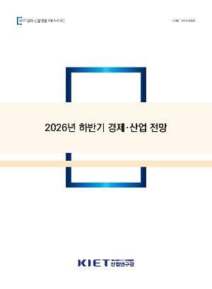 2026년 하반기 경제·산업 전망