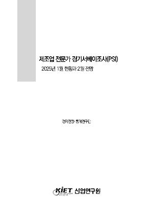 제조업 전문가 경기서베이조사(PSI) 2025년 1월 현황과 2월 전망