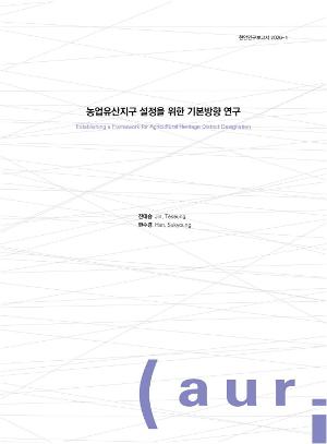 농업유산지구 설정을 위한 기본방향 연구