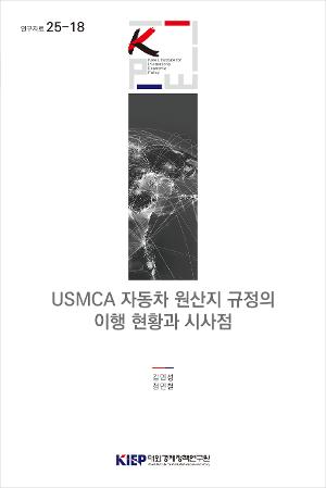 USMCA 자동차 원산지 규정의 이행 현황과 시사점