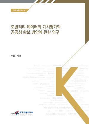 모빌리티 데이터의 가치평가와 공공성 확보 방안에 관한 연구