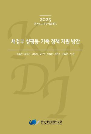 새정부 성평등･가족 정책 지원 방안