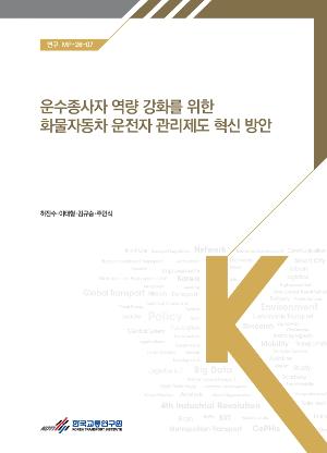 운수종사자 역량 강화를 위한 화물자동차 운전자 관리제도 혁신 방안