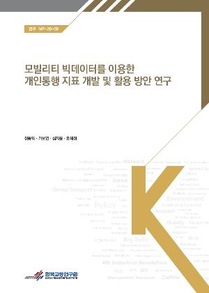 모빌리티 빅데이터를 이용한 개인통행 지표 개발 및 활용 방안 연구