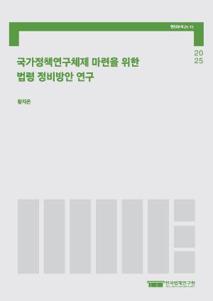 국가정책연구체제 마련을 위한 법령 정비방안 연구