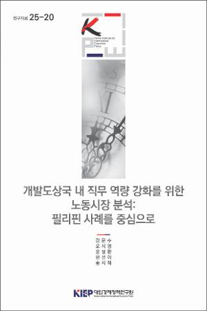 개발도상국 내 직무 역량 강화를 위한 노동시장 분석: 필리핀 사례를 중심으로