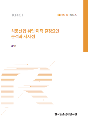 식품산업 취업·이직 결정요인 분석과 시사점