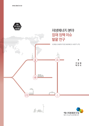 재생에너지 분야 잠재 정책 이슈 발굴 연구
