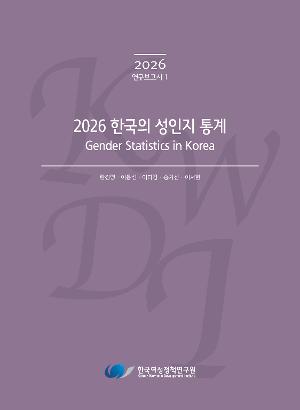 2026 한국의 성인지 통계