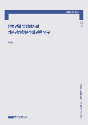 유럽연합 입법평가의 기본권영향분석에 관한 연구