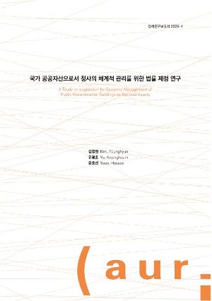 국가 공공자산으로서 청사의 체계적 관리를 위한 법률 제정 연구