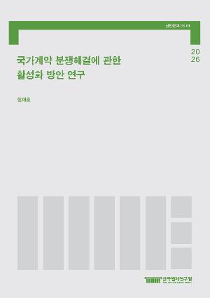 국가계약 분쟁해결에 관한 활성화 방안 연구