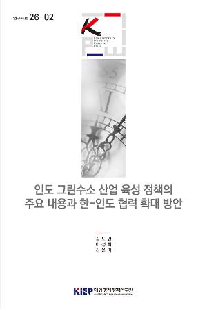 인도 그린수소 산업 육성 정책의 주요 내용과 한-인도 협력 확대 방안