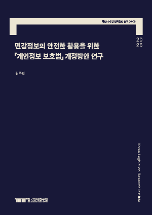 민감정보의 안전한 활용을 위한 「개인정보 보호법」 개정방안 연구