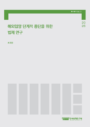 해외입양 단계적 중단을 위한 법제 연구