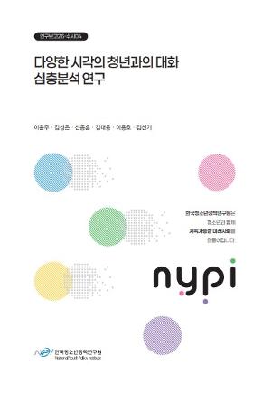 다양한 시각의 청년과의 대화 심층분석 연구