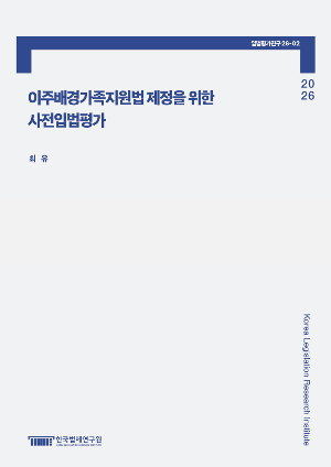 이주배경가족지원법 제정을 위한 사전입법평가