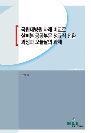 국립대병원 사례 비교로 살펴본 공공부문 정규직 전환 과정과 오늘날의 과제