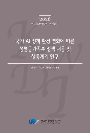 국가 AI 정책 환경 변화에 따른 성평등가족부 정책 대응 및 행동계획 연구