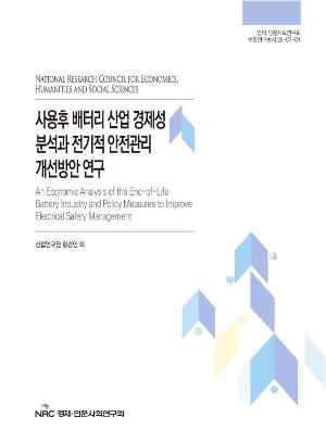 사용후 배터리 산업 경제성 분석과 전기적 안전관리 개선방안 연구