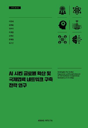 AI 시티 글로벌 확산 및 국제협력 네트워크 구축 전략 연구