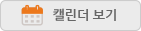 캘린더 보기