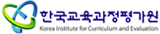 한국교육과정평가원