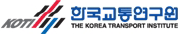 한국교통연구원
