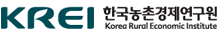 한국농촌경제연구원