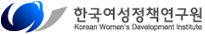 한국여성정책연구원