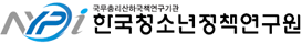 한국청소년정책연구원